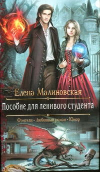 Пособие для ленивого студента - Елена Малиновская