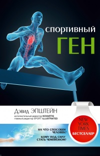 Спортивный ген - Давид Эпштейн