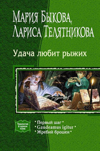 Жребий брошен - Лариса Телятникова