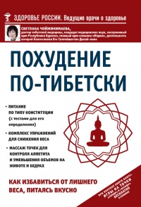 Похудение по-тибетски. Как избавиться от лишнего веса, питаясь вкусно - Светлана Чойжинимаева