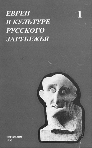 Забытые герои Монпарнаса. Художественный мир русско/еврейского Парижа, его спасители и хранители Забытые герои Монпарнаса. Художественный мир русско/еврейского Парижа, его спасители и хранители