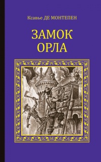 Замок Орла - Ксавье Монтепен