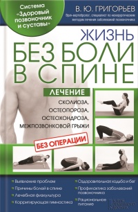 Жизнь без боли в спине. Лечение сколиоза, остеопороза, остеохондроза, межпозвонковой грыжи без операции - Валентин Григорьев