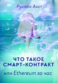 Что такое Смарт-контракт. или Ethereum за час - Руслан Акст
