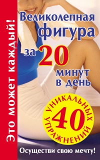 Великолепная фигура за 20 минут в день. Осуществи свою мечту! - Лилия Гурьянова