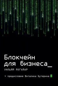 Блокчейн для бизнеса - Уильям Могайар