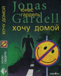 Детство комика. Хочу домой - Юнас Гардель
