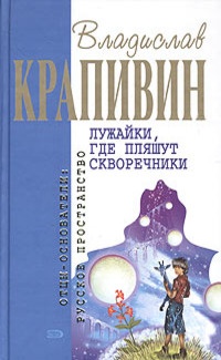 Лужайки, где пляшут скворечники - Владислав Крапивин