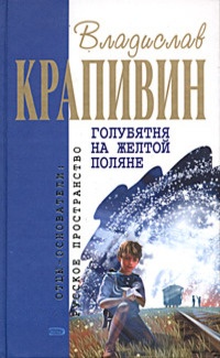 Голубятня на желтой поляне - Владислав Крапивин