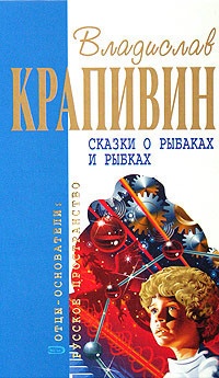 Сказки о рыбаках и рыбках - Владислав Крапивин