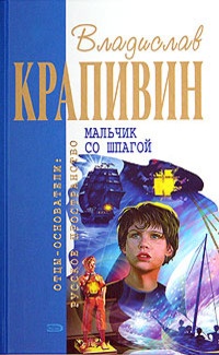 Мальчик со шпагой - Владислав Крапивин