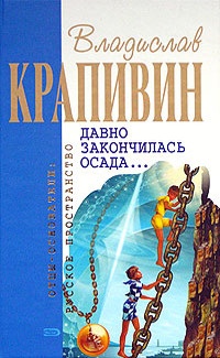 Давно закончилась осада... - Владислав Крапивин