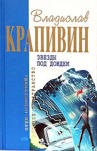 Звезды под дождем - Владислав Крапивин