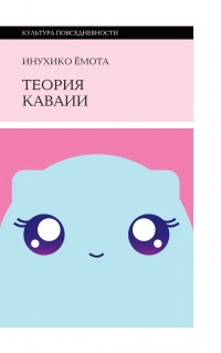 Теория каваии - Инухико Ёмота