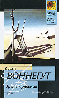 Времетрясение - Курт Воннегут