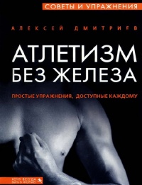 Атлетизм без железа - Алексей Дмитриев