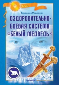 Оздоровительно-боевая система "Белый Медведь" - Владислав Мешалкин
