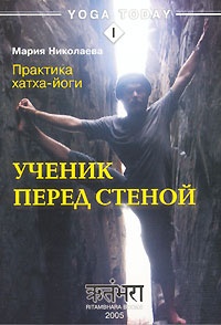 Практика хатха-йоги. Ученик перед стеной - Мария Николаева