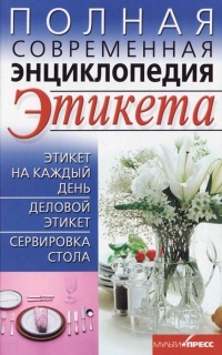Полная современная энциклопедия этикета - Елена Выскребенцева