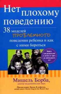 Нет плохому поведению. 38 моделей проблемного поведения ребенка и как с ними бороться - Мишель Борба