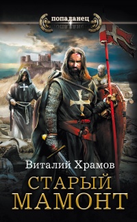 Старый мамонт - Виталий Храмов