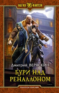 Бури над Реналлоном - Дмитрий Веряскин