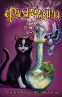 Круг Героев - Эндрю Джейкобсон