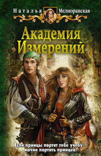 Академия Измерений - Наталья Мелиоранская