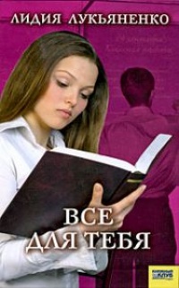 Все для тебя - Лидия Лукьяненко
