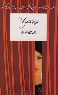 Чужая ноша - Наталья Калинина