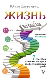 Жизнь по спирали. Семь способов изменить личную и профессиональную судьбу - Юлия Даниленко