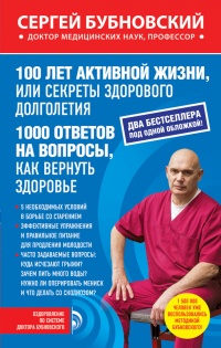100 лет активной жизни, или Секреты здорового долголетия. 1000 ответов на вопросы, как вернуть здоровье - Сергей Бубновский