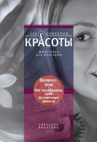 Экспресс-уход. Как преобразить себя за считаные минуты - Светлана Филатова