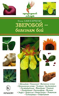 Зверобой - болезням бой - Нина Башкирцева