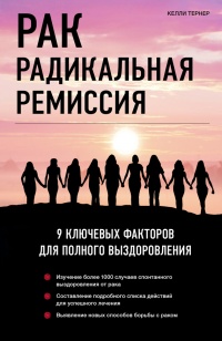 Рак. Радикальная ремиссия. 9 ключевых факторов для полного выздоровления - Келли Тернер