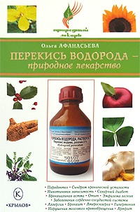 Перекись водорода - природное лекарство - Ольга Афанасьева
