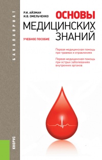 Основы медицинских знаний. Учебное пособие - И. Омельченко