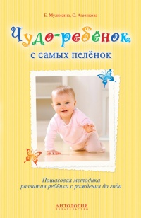 Чудо-ребенок с самых пеленок. Пошаговая методика развития ребенка - Оксана Агеенкова