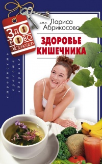 Здоровье кишечника - Лариса Абрикосова