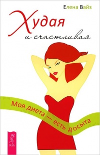 Худая и счастливая. Моя диета – есть досыта - Елена Вайз