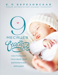 9 месяцев счастья. Настольное пособие для беременных женщин - Елена Березовская