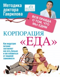 Корпорация "Еда". Вся правда о том, что мы едим - Михаил Гаврилов
