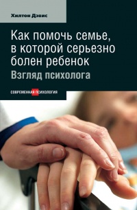 Как помочь семье, в которой серьезно болен ребенок - Хилтон Дэвис