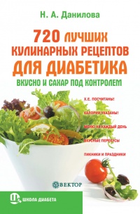 720 лучших кулинарных рецептов для диабетика. Вкусно и сахар под контролем - Наталья Данилова