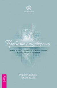 Проблемы пищеварения. Какие задачи скрываются за желудочными и кишечными симптомами - Роберт Хессль