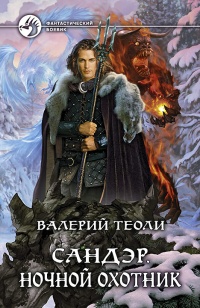 Ночной охотник - Валерий Теоли