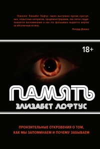 Память. Пронзительные откровения о том, как мы запоминаем и почему забываем - Элизабет Лофтус