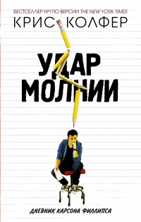 Удар молнии. Дневник Карсона Филлипса - Крис Колфер