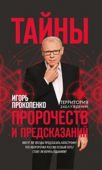 Тайны пророчеств и предсказаний - Игорь Прокопенко