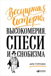 Всемирная история высокомерия, спеси и снобизма - Ари Турунен